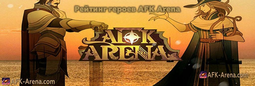 Как получить мифического героя в игре afk arena