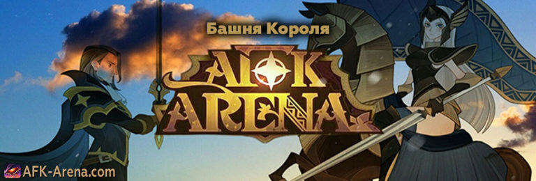 Сколько этажей в башне короля afk arena