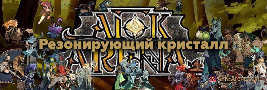 Afk arena резонирующий кристалл гайд