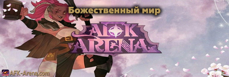 Afk arena резонирующий кристалл гайд