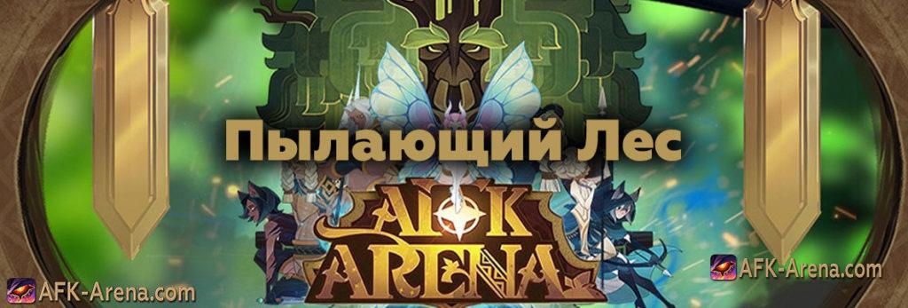 Afk arena илия и лейла как получить