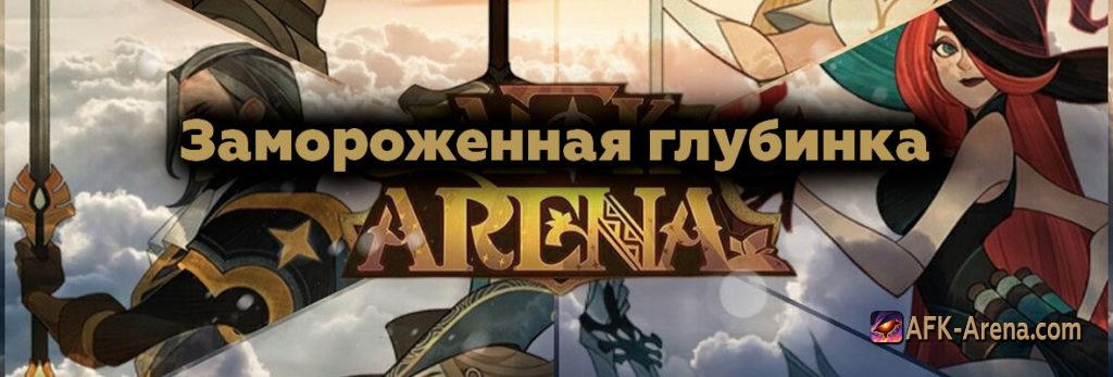 Морозный простор afk arena прохождение божественное испытание